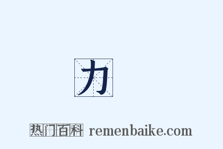 力強是什么意思的图片
